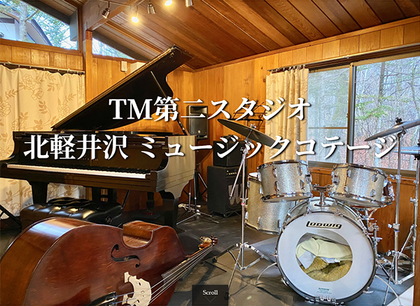 北軽井沢 TM第二音楽スタジオ